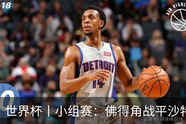 世界杯丨小组赛：佛得角战平沙特 小组第二晋级