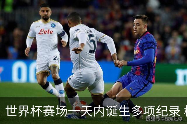 世界杯赛场一天内诞生多项纪录 梅西再迎里程碑