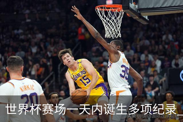 世界杯赛场一天内诞生多项纪录 梅西再迎里程碑