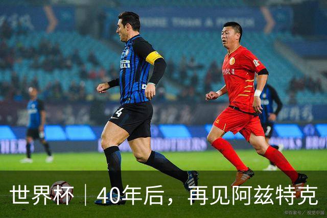 世界杯｜40年后，再见阿兹特克