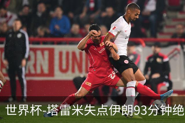 世界杯-塔雷米失点伊朗93分钟绝杀球被吹 埃及1-1获小组第二
