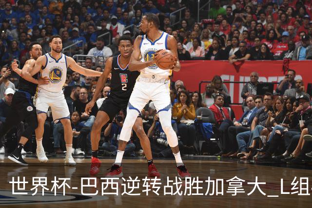 世界杯-巴西逆转战胜加拿大 L组4队同为3胜1负