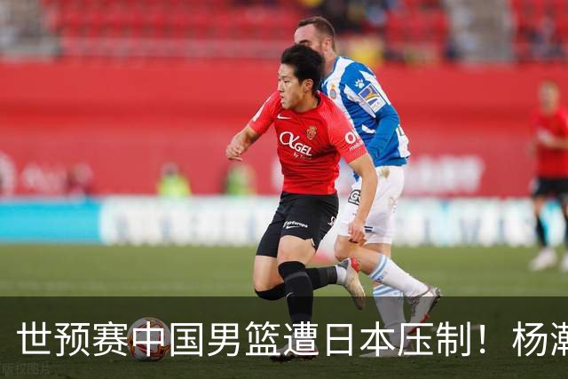 世预赛中国男篮遭日本压制！杨瀚森低迷，2人0分，郭士强焦急万分