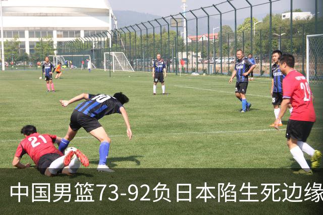 中国男篮73-92负日本陷生死边缘 青春军团亟需破茧成蝶