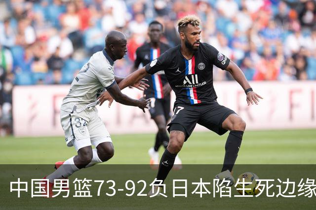 中国男篮73-92负日本陷生死边缘 青春军团亟需破茧成蝶