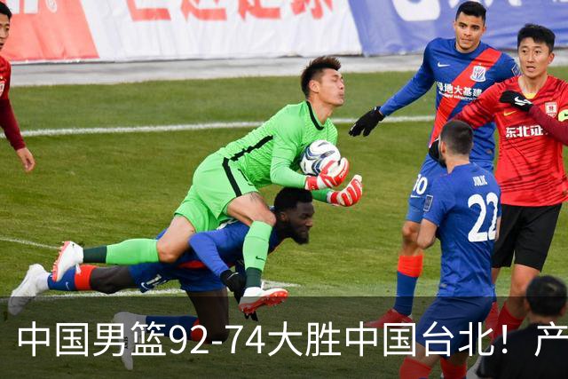 中国男篮92-74大胜中国台北！产生2个不可思议+3个事实，庞峥麟惊艳