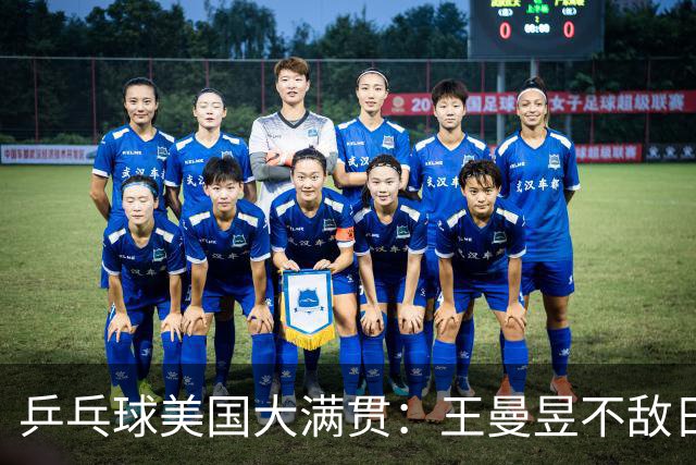 乒乓球美国大满贯：王曼昱不敌日本削球手 蒯曼双线晋级