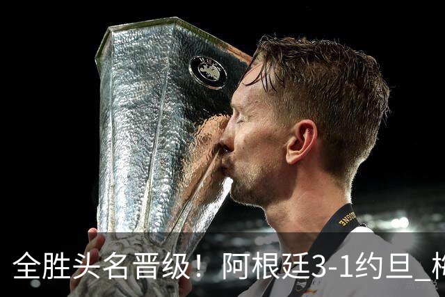 全胜头名晋级！阿根廷3-1约旦 梅西任意球破门打进世界杯第19球