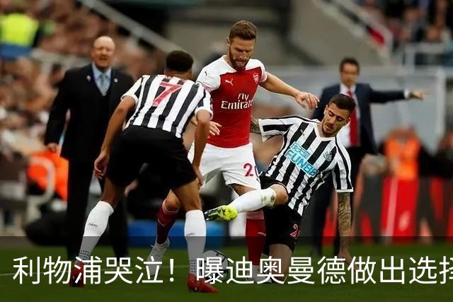 利物浦哭泣！曝迪奥曼德做出选择 相比英超更愿去巴黎