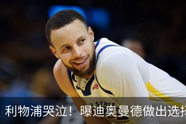 利物浦哭泣！曝迪奥曼德做出选择 相比英超更愿去巴黎