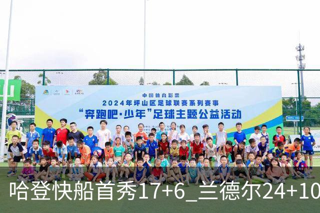 哈登快船首秀17+6 兰德尔24+10率纽约主场首胜