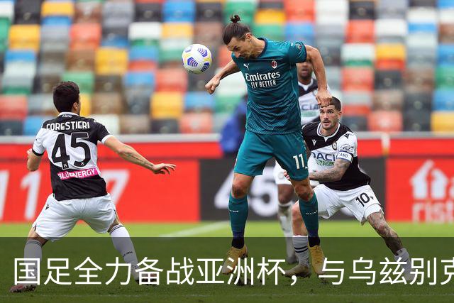 国足全力备战亚洲杯，与乌兹别克斯坦和朝鲜的热身赛基本敲定，短期内不会与佛得角交手，一旦佛足协发出正式邀约，中国足协会认真考虑