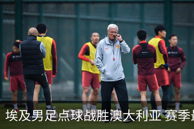 埃及男足点球战胜澳大利亚 赛季最大黑马王者之姿初现