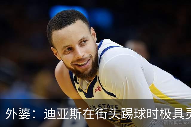 外婆：迪亚斯在街头踢球时极具灵性 摩洛哥和西班牙他都可以选