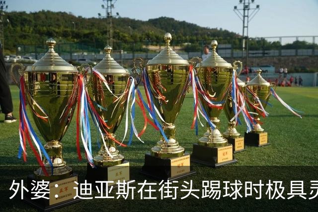 外婆：迪亚斯在街头踢球时极具灵性 摩洛哥和西班牙他都可以选
