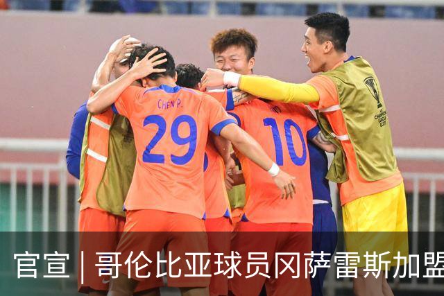 官宣 | 哥伦比亚球员冈萨雷斯加盟南通支云