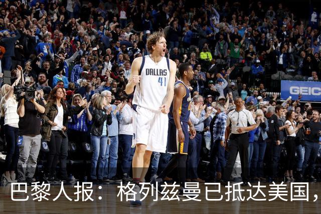 巴黎人报：格列兹曼已抵达美国，他将正式开启在奥兰多城的新征程