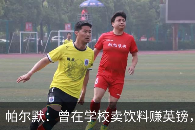 帕尔默：曾在学校卖饮料赚英镑，说实话我真的很会存钱