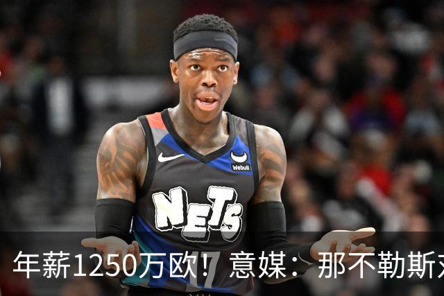 年薪1250万欧！意媒：那不勒斯对卢卡库标价至少1000万欧