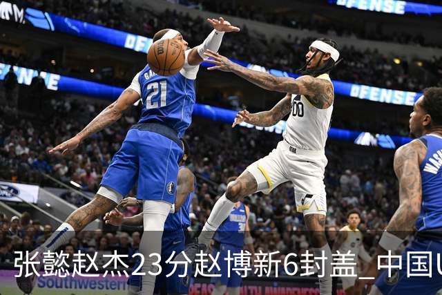 张懿赵杰23分赵博新6封盖 中国U17男篮世界杯开门红
