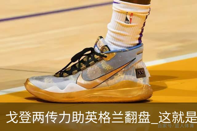 戈登两传力助英格兰翻盘 这就是巴萨为何放弃拉什福德