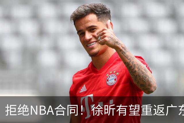拒绝NBA合同！徐昕有望重返广东队，杜锋惨遭重大打击！