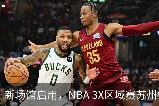 新场馆启用，NBA 3X区域赛苏州站收官