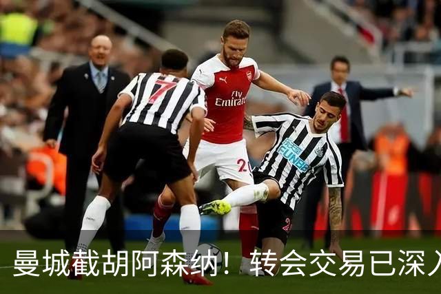 曼城截胡阿森纳！转会交易已深入，10.5亿元敲定埃利奥特・安德森