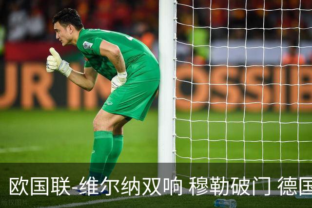 欧国联-维尔纳双响 穆勒破门 德国5-2大胜意大利