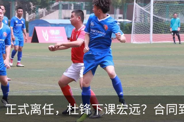 正式离任，杜锋下课宏远？合同到期，投资人仍未表态，朱芳雨无奈