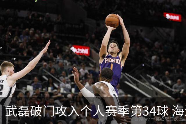 武磊破门攻入个人赛季第34球 海港5-0津门虎