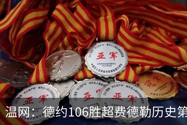 温网：德约106胜超费德勒历史第一 辛纳3-0横扫进八强