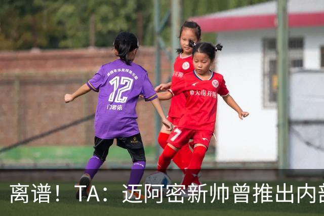 离谱！TA：迈阿密新帅曾推出内部比赛，梅西进80多球所在小队夺冠