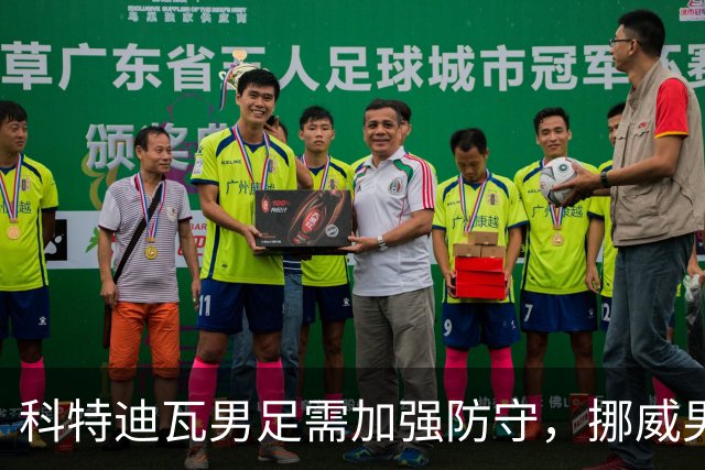 科特迪瓦男足需加强防守，挪威男足期待哈兰德继续发力！