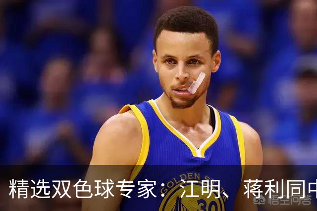 精选双色球专家：江明、蒋利同中头奖各揽272万