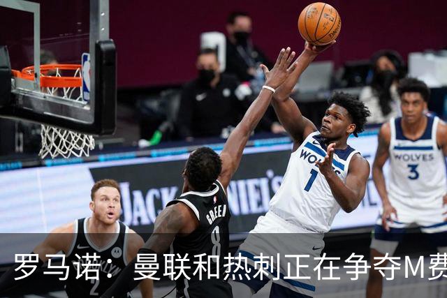 罗马诺：曼联和热刺正在争夺M费 西汉姆称要卖给出价最高的球队