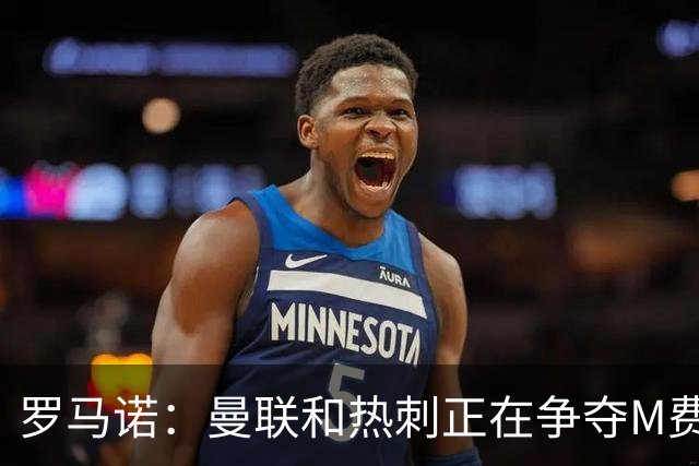罗马诺：曼联和热刺正在争夺M费 西汉姆称要卖给出价最高的球队