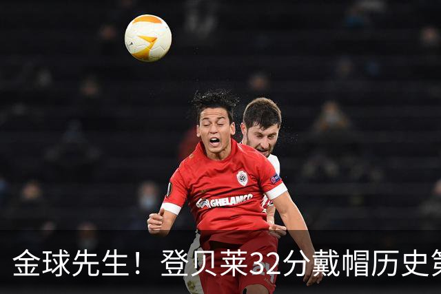 金球先生！登贝莱32分戴帽历史第二 闸门已开如泄洪