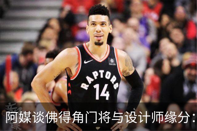 阿媒谈佛得角门将与设计师缘分：线上互动→线下试鞋→登上世界杯
