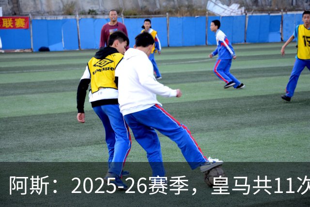 阿斯：2025-26赛季，皇马共11次遭遇VAR不利自身的判罚丢掉5分