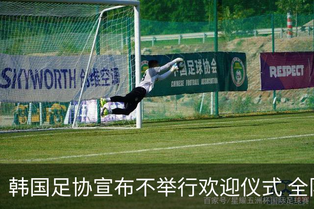 韩国足协宣布不举行欢迎仪式 全队将分批次悄悄返乡