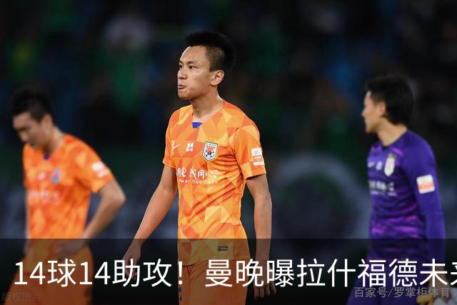 14球14助攻！曼晚曝拉什福德未来确认，无缘租借巴萨，将回归曼联