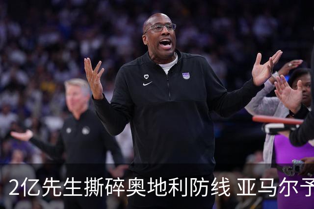 2亿先生撕碎奥地利防线 亚马尔予取予求获评全场最佳
