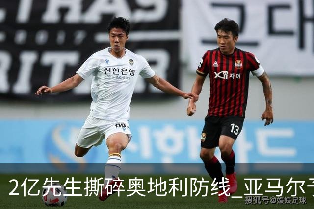 2亿先生撕碎奥地利防线 亚马尔予取予求获评全场最佳