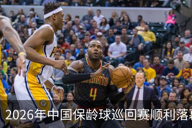 2026年中国保龄球巡回赛顺利落幕
