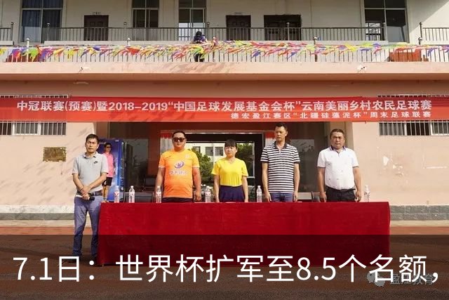 7.1日：世界杯扩军至8.5个名额，国足真有戏？
