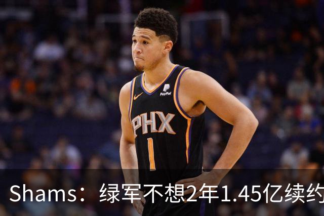 Shams：绿军不想2年1.45亿续约布朗 76人坚持到最后完成交易