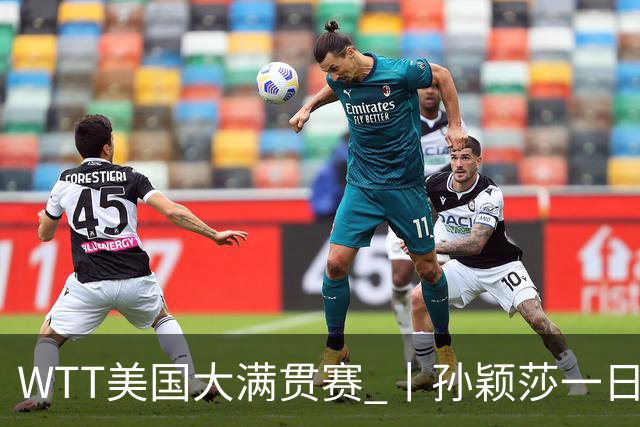 WTT美国大满贯赛 丨孙颖莎一日双赛速胜晋级